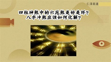 六厄化解|什么贵人化解六厄 六厄在四柱各柱意思